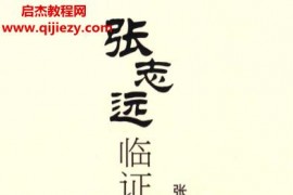 张志远电子书合集6本张志远临证七十年医话录用药手记电子书pdf百度网盘下载学习