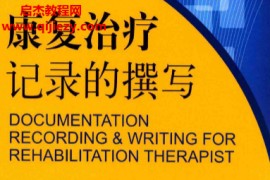 康复治疗记录的撰写电子书pdf百度网盘下载学习