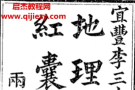 李三素著天机贯旨地理秘诀红囊经古本雨仪堂藏版电子书pdf百度网盘下载学习