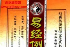 凌志轩著易经例释古今卦案研究电子书pdf百度网盘下载学习