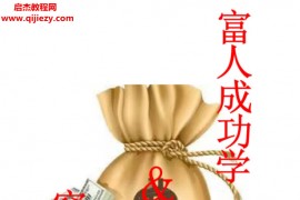 中国开放型自助商学院《富人成功学 &穷人致富经》电子书pdf百度网盘下载学习