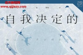 (德)伊丽莎白冯塔登著自我决定的孤独电子书pdfmobiepub格式百度网盘下载学习