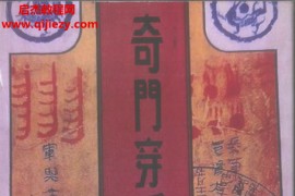 奇门穿壬又名奇门遁甲天书奇门遁甲案例集电子书pdf百度网盘下载学习