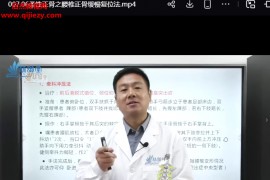 王超老师王氏柔性正骨第3期视频课程17集配套文字资料百度网盘下载学习