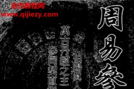 伯阳真人著周易参同契古本电子书pdf百度网盘下载学习