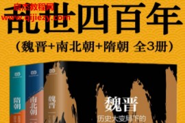 张程著乱世四百年(全3册)电子书pdfmobiepub格式百度网盘下载学习