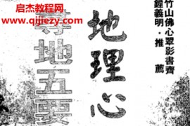 张建民许人文著地理心法寻地五要捷诀导读电子书pdf百度网盘下载学习