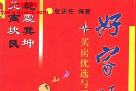 张述任著好家旺宅买楼优选与旺宅福地电子书pdf百度网盘下载学习