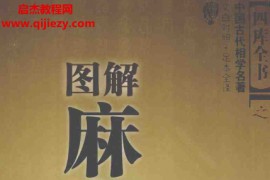 麻衣道者著麻衣神相图解麻衣神相麻衣相法上下卷国家图书馆藏电子书pdf百度网盘下载学习