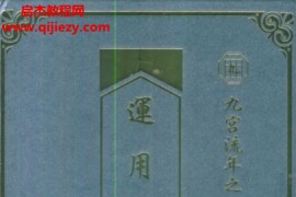 程天相著九宫流年之运用策略篇电子书pdf百度网盘下载学习
