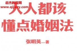 张明英著人人都该懂点婚姻法电子书pdfmobiepub格式百度网盘下载学习