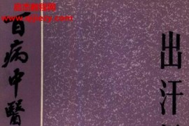 百病中医自我疗养丛书何传毅著出汗异常电子书pdf百度网盘下载学习