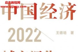 王德培著中国经济2022电子书pdfmobiepub格式百度网盘下载学习