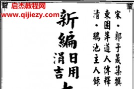 新编日用涓吉大六壬总归上下卷古本电子书pdf百度网盘下载学习