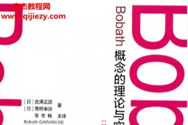 古泽正道著bobath概念的理论与实践基础篇电子书pdf百度网盘下载学习