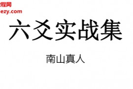 南山真人著六爻实战集电子书pdf百度网盘下载学习