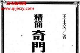 王士文著奇门遁甲合集3本电子书pdf百度网盘下载学习