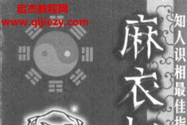 麻衣相士著麻衣相法电子书pdf百度网盘下载学习