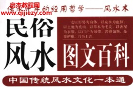 江兰著民俗风水图文百科中国传统风水文化一本通电子书pdf百度网盘下载学习
