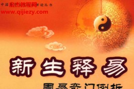 李新生著新生释易周易奇门例析春夏合集电子书pdf百度网盘下载学习