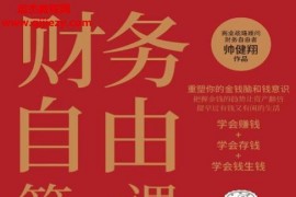 帅健翔著财务自由第一课电子书pdfmobiepub格式百度网盘下载学习