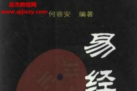 何容安著易经易知电子书pdf百度网盘下载学习