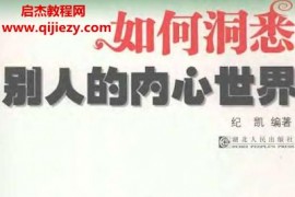 纪凯著如何洞悉别人的内心世界电子书pdf百度网盘下载学习