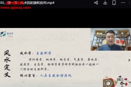 元璌居家风水布局化解视频课程18集百度网盘下载学习
