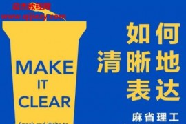 (美)帕特里克亨利温斯顿著如何清晰地表达电子书pdfmobiepub格式百度网盘下载学习