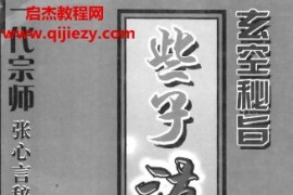 陈昭有玄空秘旨些子法日课宝鉴电子书pdf353页百度网盘下载学习