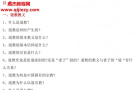 道教常识一百八十问电子书pdf百度网盘下载学习