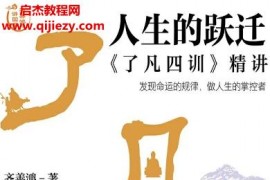 齐善鸿著人生的跃迁了凡四训精讲电子书pdf百度网盘下载学习