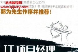 潘东韩秋泉著IT项目经理成长手记第2版电子书pdf百度网盘下载学习