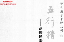 (宋)廖中著五行精纪命理通考五行渊微电子书pdf百度网盘下载学习