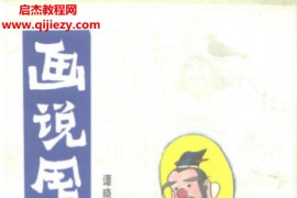 谭小春李殿忠著画说周易电子书pdf百度网盘下载学习