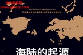(德)阿尔弗雷德魏格纳著海陆的起源电子书pdfmobiepub格式百度网盘下载学习