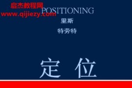 (美)里斯特劳特著定位有史以来对美国营销影响最大的观念电子书pdf百度网盘下载学习