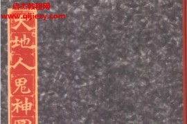 孙晓琴王红旗著天地人鬼神图鉴电子书pdf百度网盘下载学习