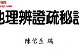 陈倍生著地理辨正疏秘诀电子书pdf百度网盘下载学习