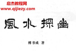 傅书成著风水探幽电子书pdf百度网盘下载学习