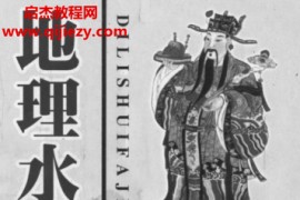 卢顺沧著地理水法解析电子书pdf百度网盘下载学习