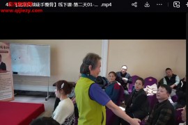 张富源精准实战徒手整骨线上课视频课程52集百度网盘下载学习