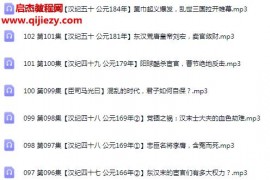 《资治通鉴》白话全译精讲北大教授翻译曾国藩康熙的枕边书音频课程102集百度网盘下载学习
