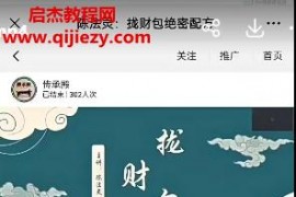 陈法灵拢财包绝密配方视频文字资料百度网盘下载学习