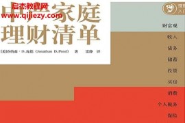 (美)乔纳森D庞德著中产家庭理财清单电子书pdfmobiepub格式百度网盘下载学习