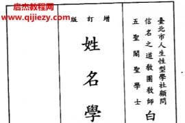白惠文著姓名学之奥秘电子书pdf百度网盘下载学习