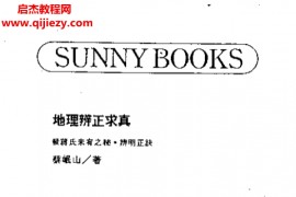 蔡岷山著地理辨正求真电子书pdf百度网盘下载学习
