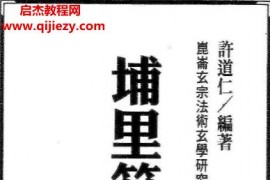 许道仁编著埔里符法讲义电子书pdf百度网盘下载学习
