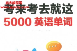考来考去就这5000英语单词电子书pdf百度网盘下载学习