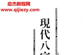 李居璋著现代八字札记上下册电子书pdf百度网盘下载学习